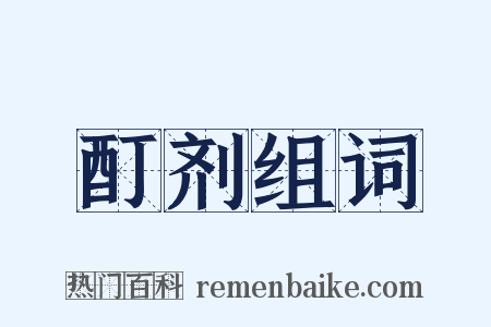 酊剂组词是什么意思的图片